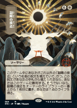 Approach of the Second Sun (Japanese) [Strixhaven: Mystical Archive]