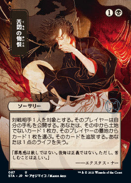 Agonizing Remorse (Japanese Foil Etched) [Strixhaven: Mystical Archive]