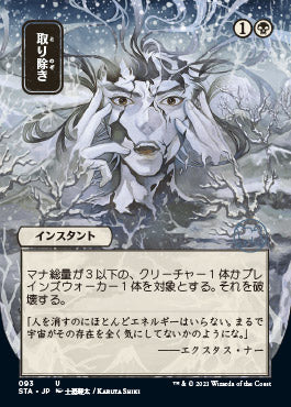 Eliminate (Japanese) [Strixhaven: Mystical Archive]