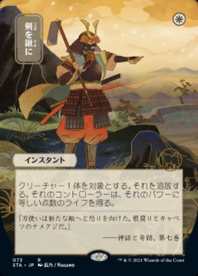 Swords to Plowshares (Japanese Foil Etched) [Strixhaven: Mystical Archive]