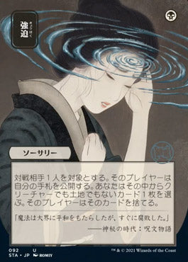 Duress (Japanese) [Strixhaven: Mystical Archive]