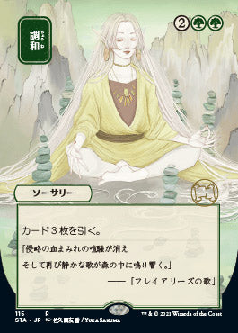 Harmonize (Japanese) [Strixhaven: Mystical Archive]