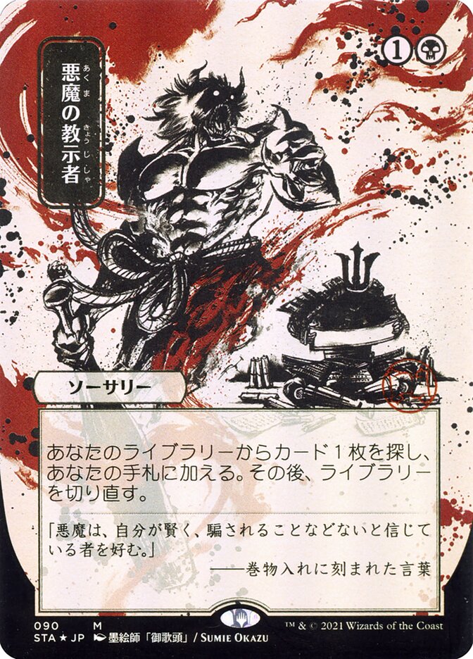 Demonic Tutor (Japanese Alternate Art) [Strixhaven: Mystical Archive]