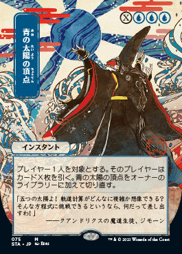 Blue Sun's Zenith (Japanese) [Strixhaven: Mystical Archive]