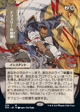 Teferi's Protection (Japanese) [Strixhaven: Mystical Archive]