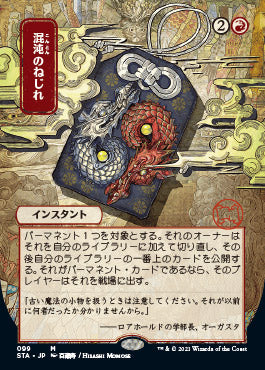 Chaos Warp (Japanese) [Strixhaven: Mystical Archive]