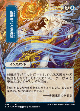 Whirlwind Denial (Japanese) [Strixhaven: Mystical Archive]