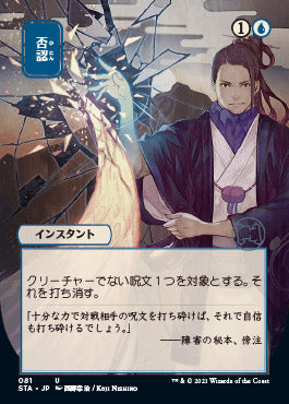 Negate (Japanese Foil Etched) [Strixhaven: Mystical Archive]