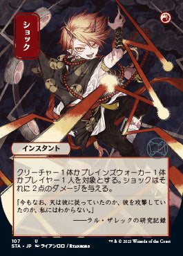 Shock (Japanese) [Strixhaven: Mystical Archive]